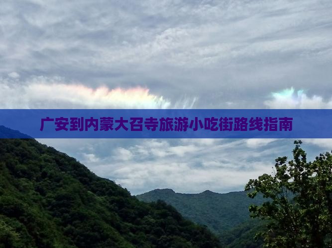 广安到内蒙大召寺旅游小吃