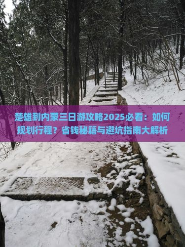 楚雄到内蒙三日游
