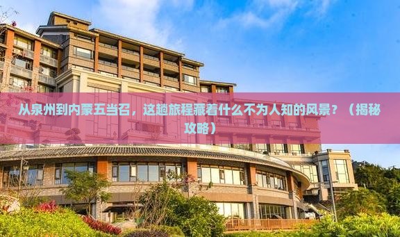 泉州到内蒙五当召旅游