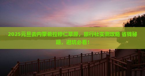 元旦去内蒙希拉穆仁草原旅行社