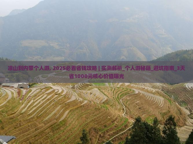 凉山到内蒙个人游