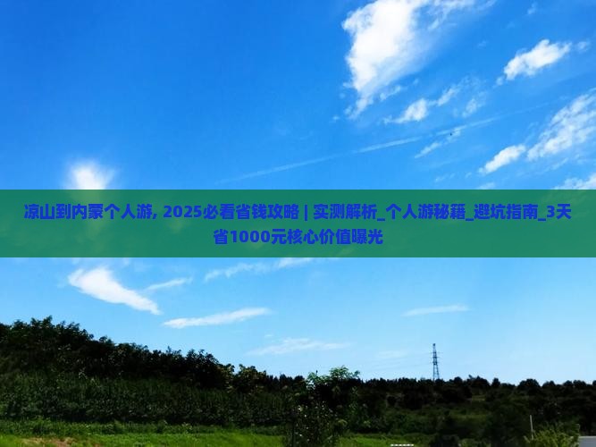 凉山到内蒙个人游