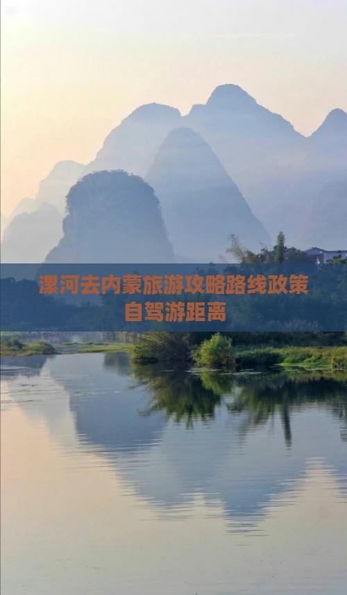 漯河去内蒙旅游