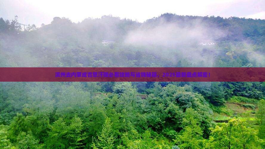 滨州去内蒙成吉思汗陵必去地