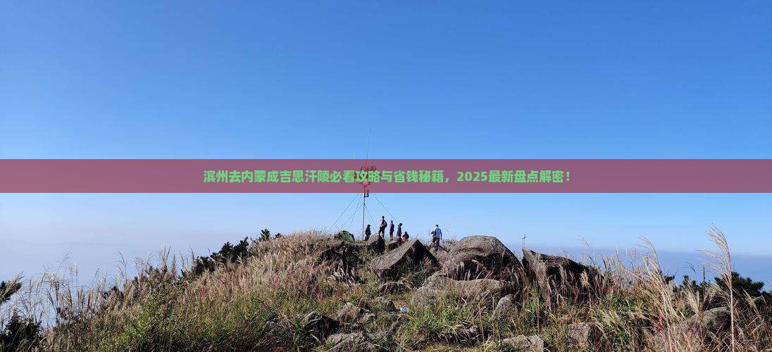 滨州去内蒙成吉思汗陵必去地