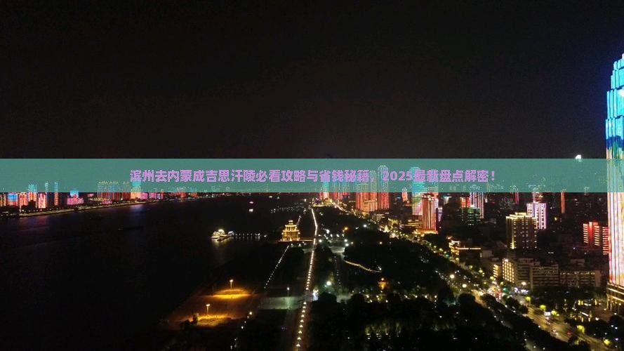 滨州去内蒙成吉思汗陵必去地