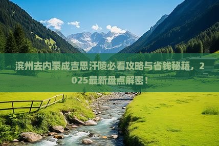 滨州去内蒙成吉思汗陵必去地