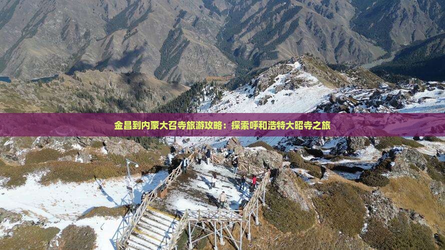 金昌去内蒙大召寺自由行