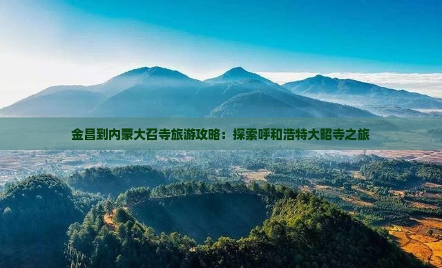 金昌去内蒙大召寺自由行