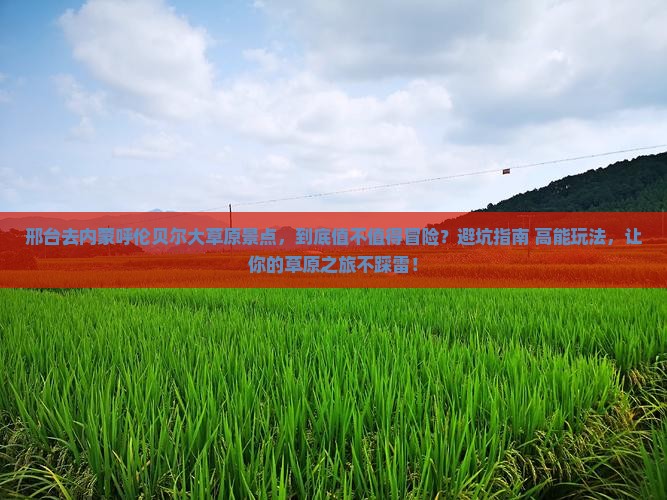 邢台去内蒙呼伦贝尔大草原景点