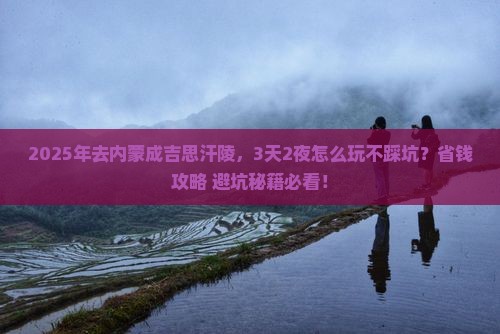 芜湖到内蒙成吉思汗陵攻略
