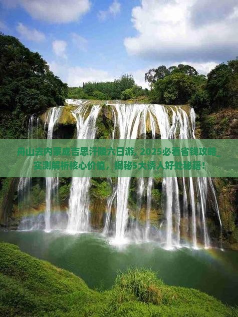 舟山去内蒙成吉思汗陵六日游