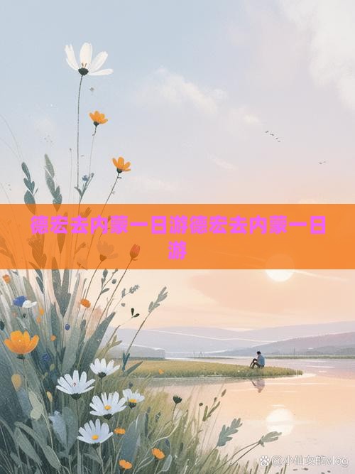 德宏去内蒙一日游