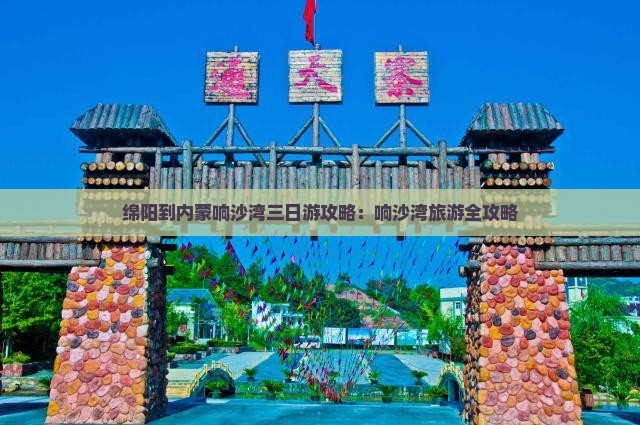 绵阳到内蒙响沙湾三日游