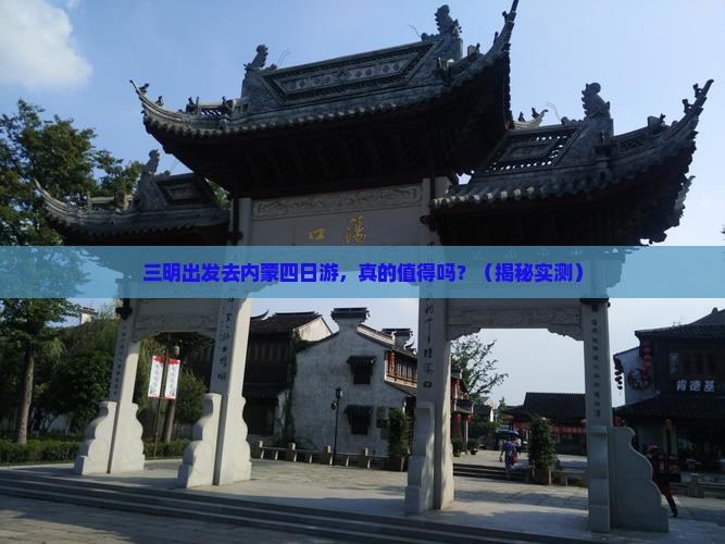 三明去内蒙四日游