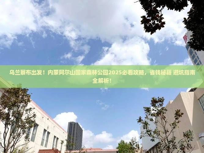 乌兰察布去内蒙阿尔山国家森林公园攻略