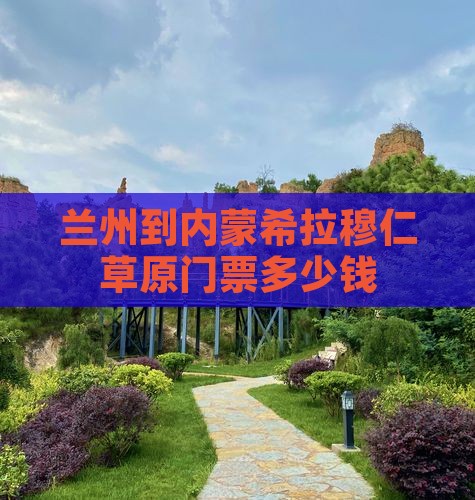 兰州到内蒙希拉穆仁草原门票