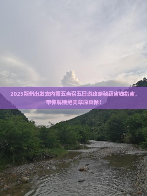 朔州去内蒙五当召五日游