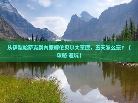 伊犁哈萨克到内蒙呼伦贝尔大草原五日游