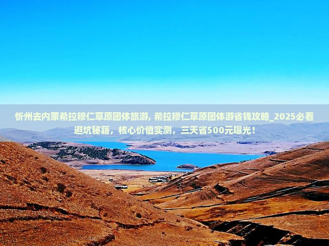 忻州去内蒙希拉穆仁草原团体旅游