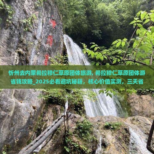忻州去内蒙希拉穆仁草原团体旅游