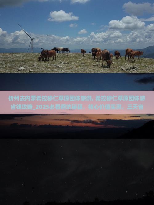 忻州去内蒙希拉穆仁草原团体旅游