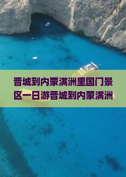 晋城到内蒙满洲里国门景区一日游