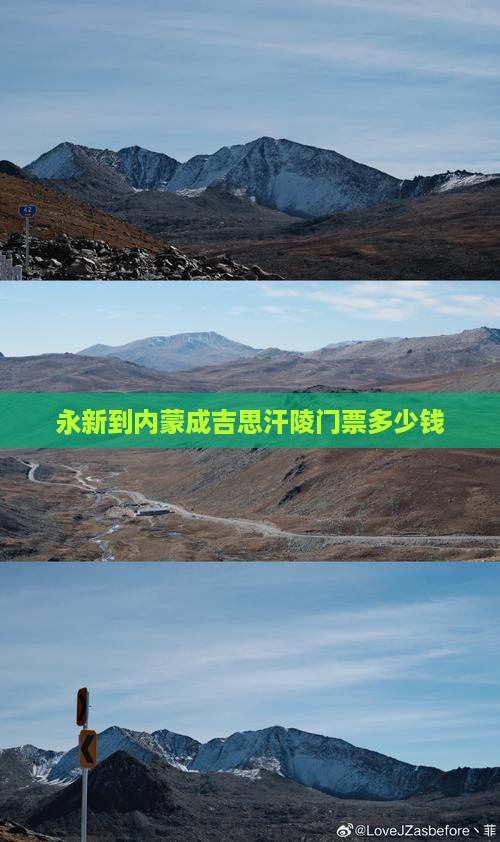 永新到内蒙成吉思汗陵门票