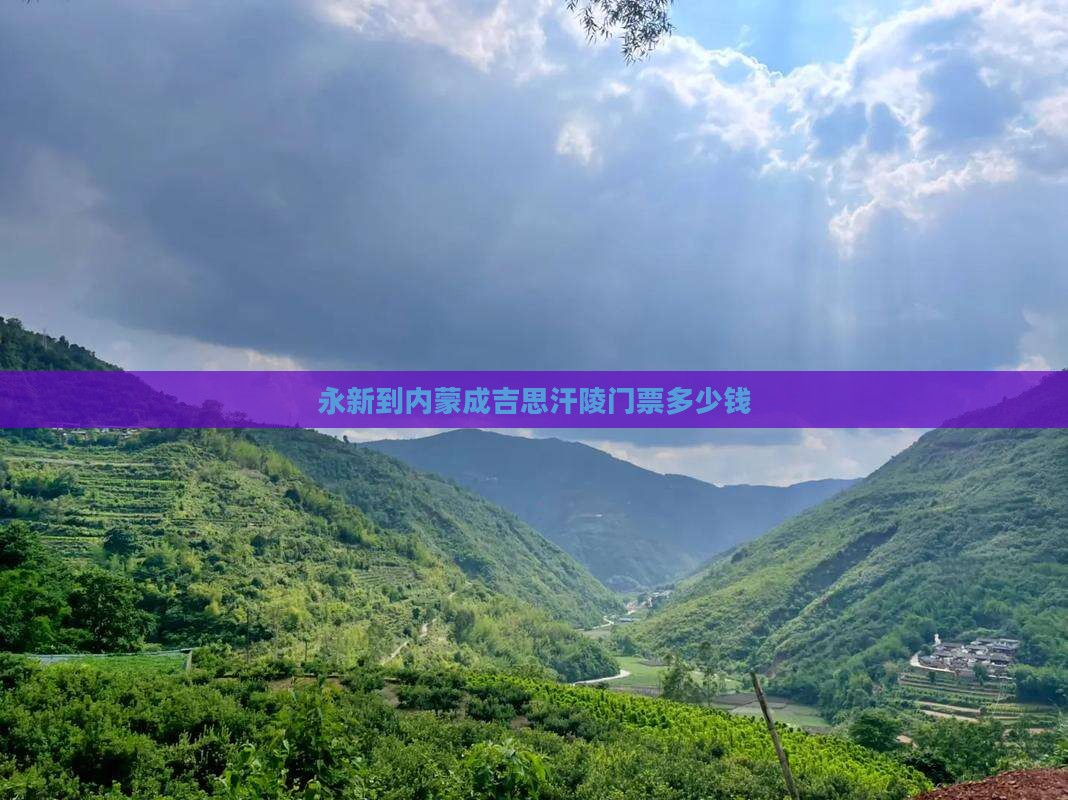 永新到内蒙成吉思汗陵门票