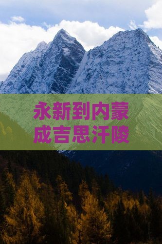 永新到内蒙成吉思汗陵门票