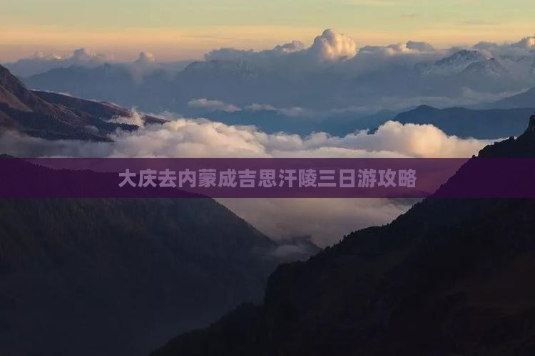 大庆去内蒙成吉思汗陵三日游