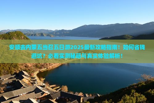 安顺去内蒙五当召三日游