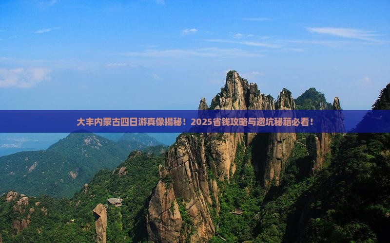 大丰去内蒙四日游