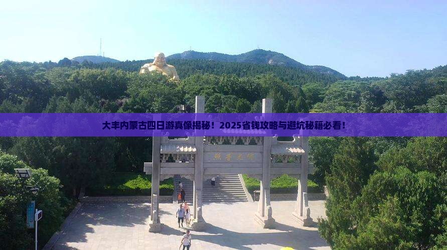 大丰去内蒙四日游