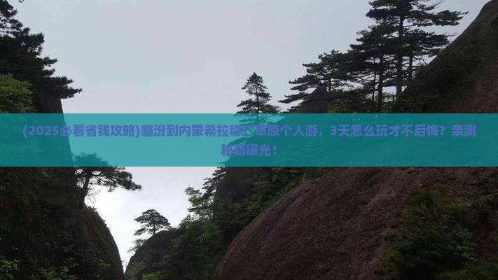 临汾到内蒙希拉穆仁草原个人游