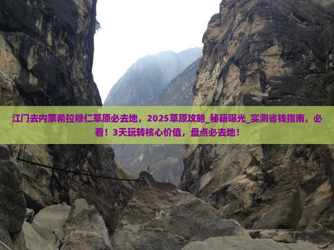 江门去内蒙希拉穆仁草原必去地
