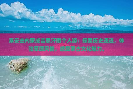 泰安去内蒙成吉思汗陵个人游