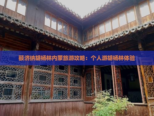 迁安去内蒙额济纳胡杨林个人游