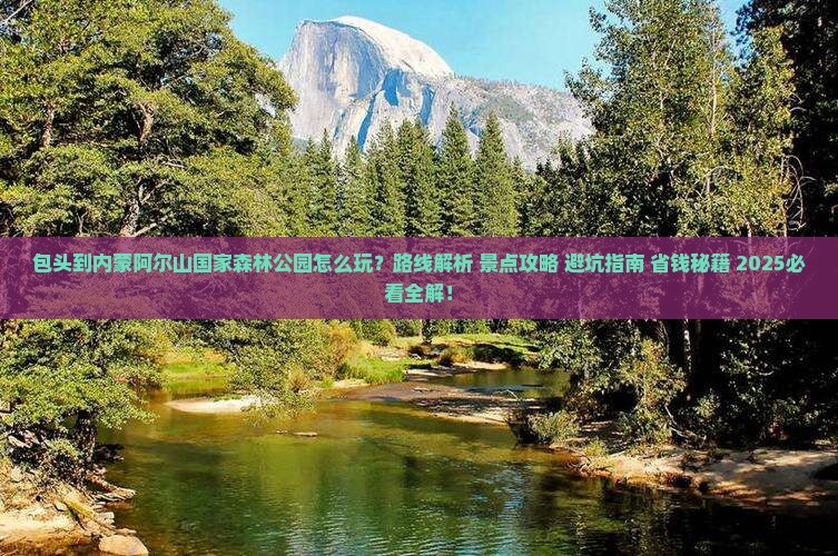 包头到内蒙阿尔山国家森林公园哪里玩