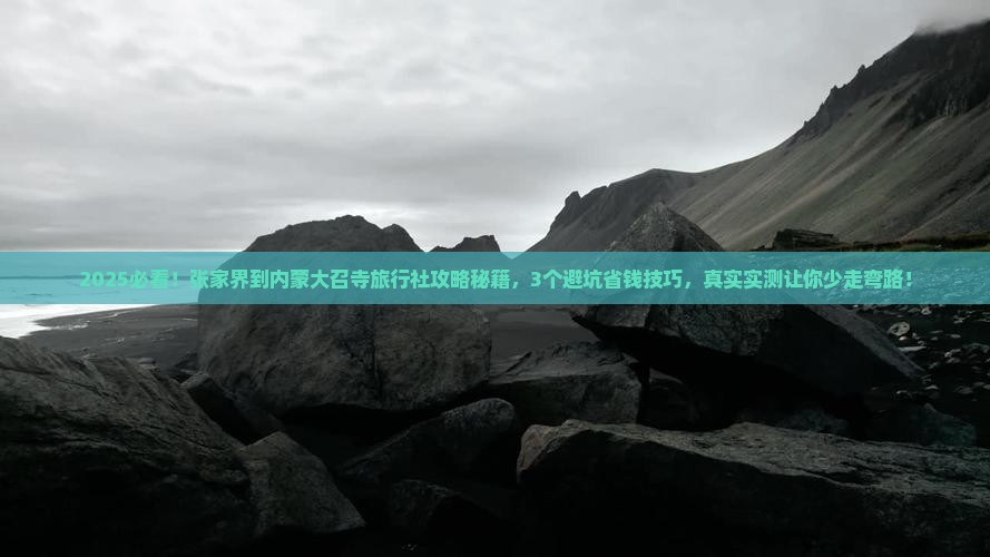 张家界到内蒙大召寺旅行社
