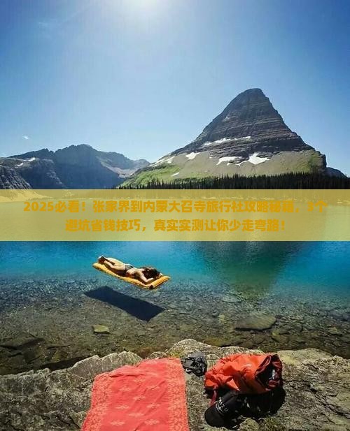 张家界到内蒙大召寺旅行社