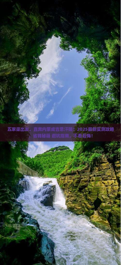 五家渠去内蒙成吉思汗陵景点