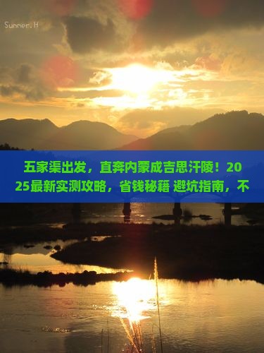 五家渠去内蒙成吉思汗陵景点