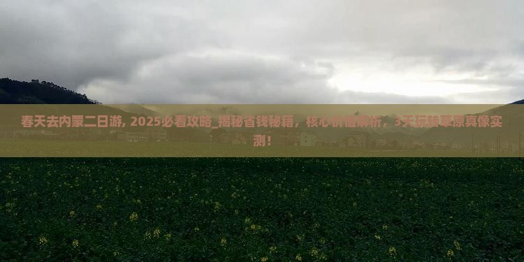 春天去内蒙二日游