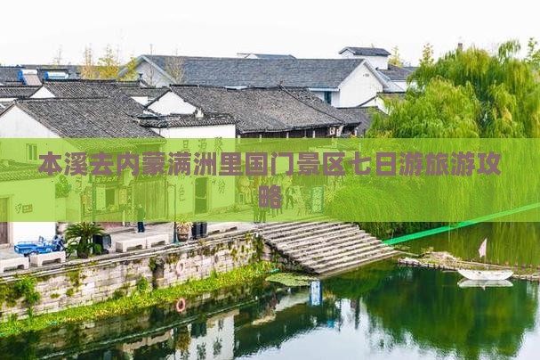 本溪去内蒙满洲里国门景区七日游