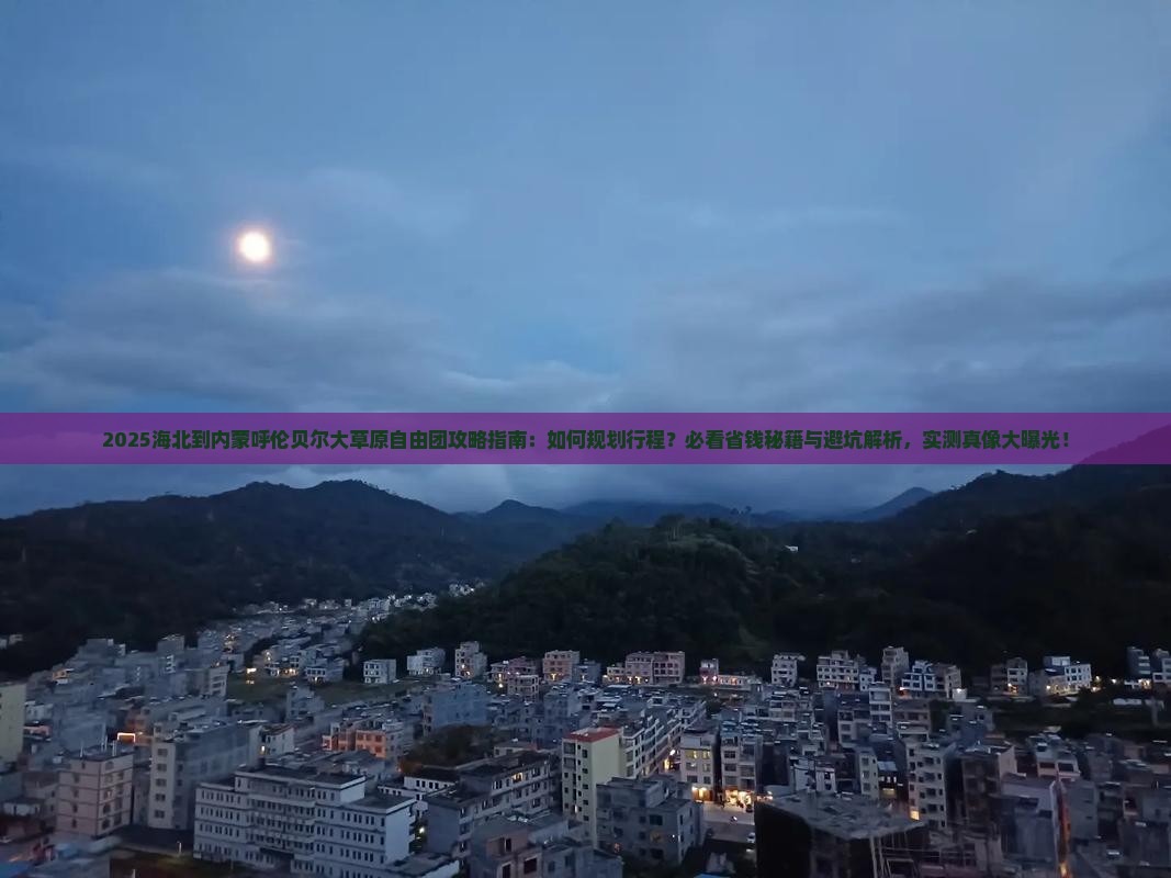 海北到内蒙呼伦贝尔大草原自由团