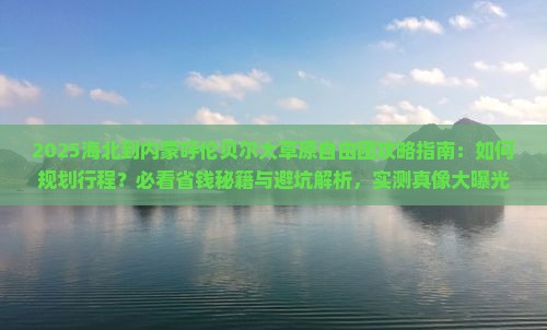 海北到内蒙呼伦贝尔大草原自由团