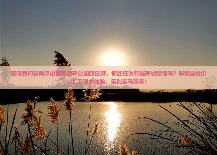 咸阳到内蒙阿尔山国家森林公园四日游