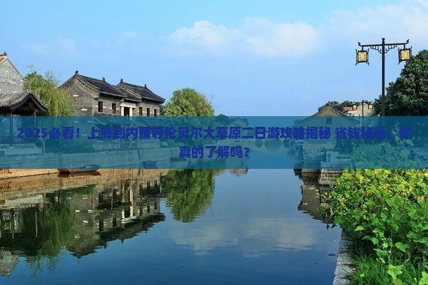 上海到内蒙呼伦贝尔大草原二日游