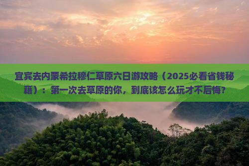 宜宾去内蒙希拉穆仁草原六日游
